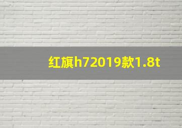 红旗h72019款1.8t