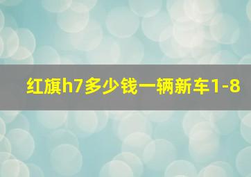 红旗h7多少钱一辆新车1-8