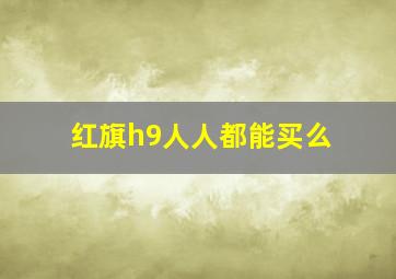 红旗h9人人都能买么