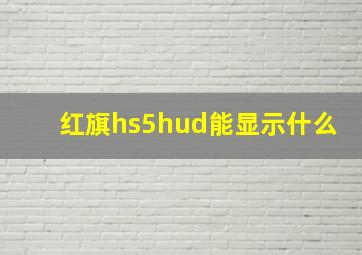 红旗hs5hud能显示什么