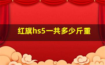 红旗hs5一共多少斤重