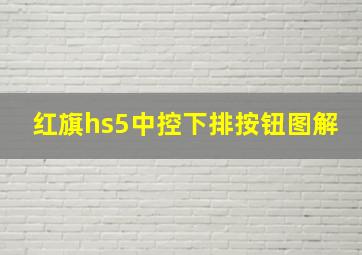 红旗hs5中控下排按钮图解