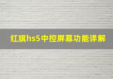 红旗hs5中控屏幕功能详解