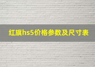 红旗hs5价格参数及尺寸表