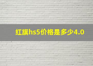 红旗hs5价格是多少4.0