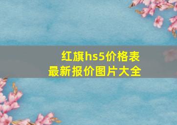 红旗hs5价格表最新报价图片大全