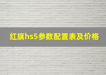 红旗hs5参数配置表及价格