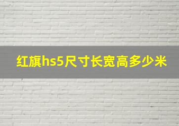 红旗hs5尺寸长宽高多少米