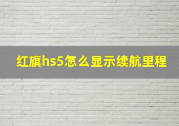 红旗hs5怎么显示续航里程