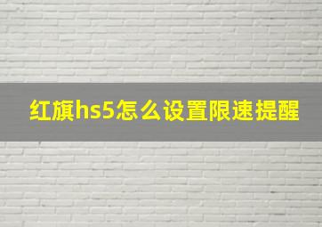 红旗hs5怎么设置限速提醒