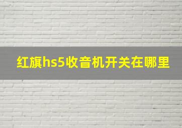 红旗hs5收音机开关在哪里