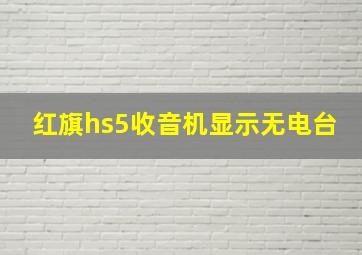 红旗hs5收音机显示无电台