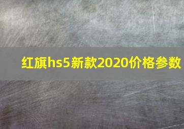 红旗hs5新款2020价格参数