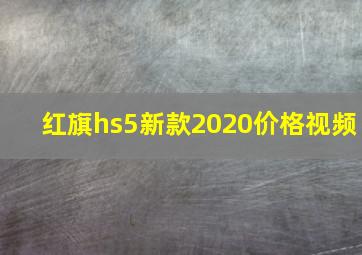 红旗hs5新款2020价格视频