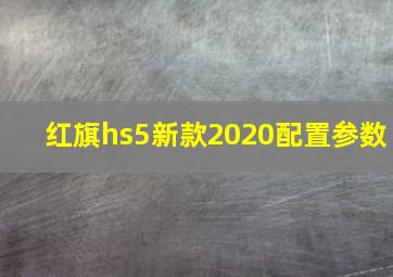 红旗hs5新款2020配置参数