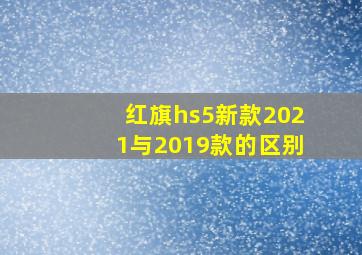 红旗hs5新款2021与2019款的区别