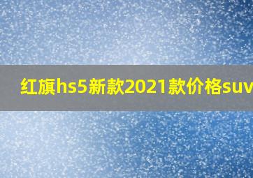 红旗hs5新款2021款价格suv4.0