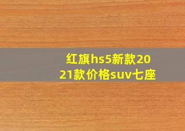 红旗hs5新款2021款价格suv七座