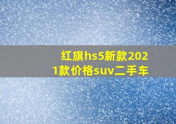 红旗hs5新款2021款价格suv二手车