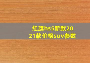 红旗hs5新款2021款价格suv参数