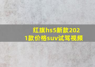 红旗hs5新款2021款价格suv试驾视频