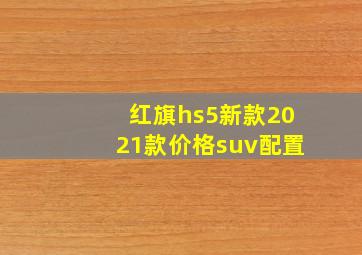 红旗hs5新款2021款价格suv配置