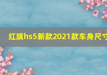 红旗hs5新款2021款车身尺寸