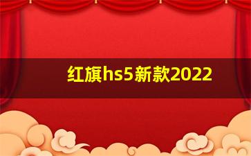 红旗hs5新款2022