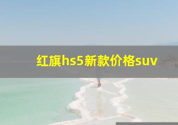 红旗hs5新款价格suv