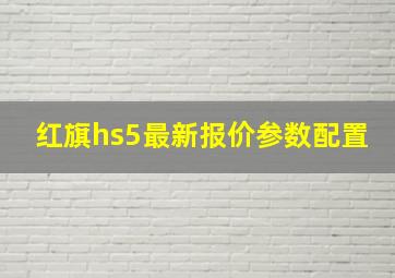 红旗hs5最新报价参数配置