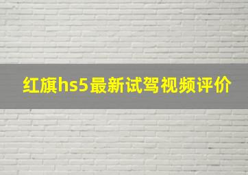 红旗hs5最新试驾视频评价