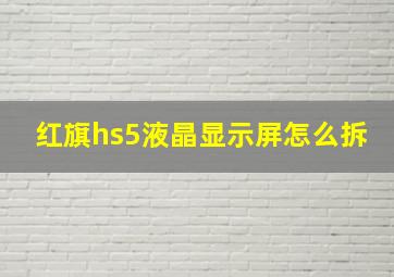 红旗hs5液晶显示屏怎么拆