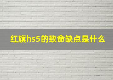 红旗hs5的致命缺点是什么