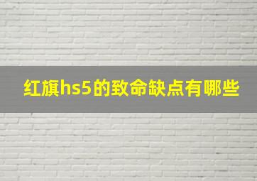 红旗hs5的致命缺点有哪些