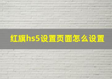 红旗hs5设置页面怎么设置