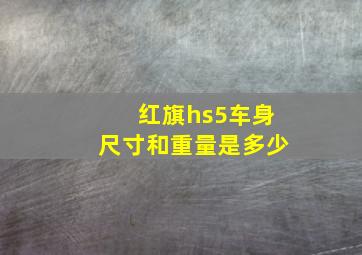 红旗hs5车身尺寸和重量是多少