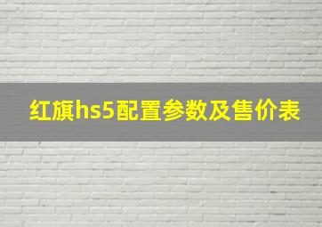 红旗hs5配置参数及售价表