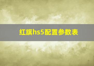 红旗hs5配置参数表