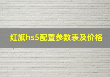 红旗hs5配置参数表及价格