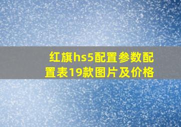 红旗hs5配置参数配置表19款图片及价格