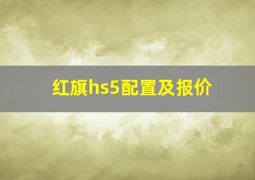 红旗hs5配置及报价