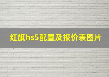 红旗hs5配置及报价表图片