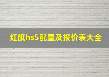 红旗hs5配置及报价表大全