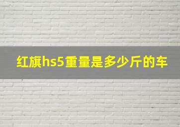 红旗hs5重量是多少斤的车