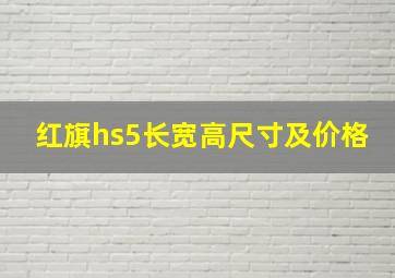 红旗hs5长宽高尺寸及价格