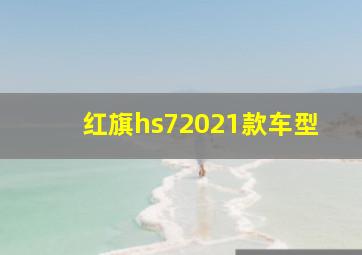 红旗hs72021款车型