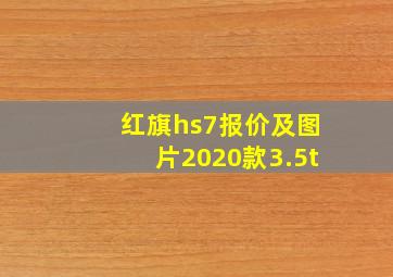 红旗hs7报价及图片2020款3.5t