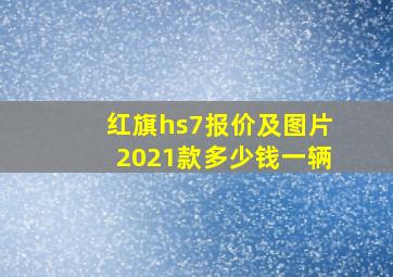 红旗hs7报价及图片2021款多少钱一辆