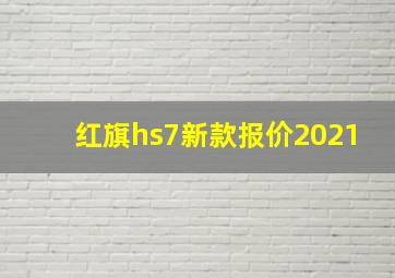 红旗hs7新款报价2021