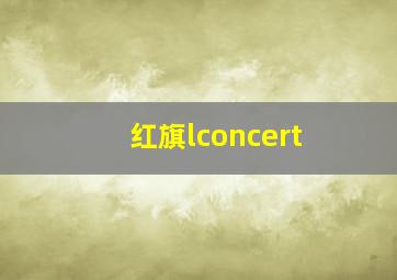 红旗lconcert